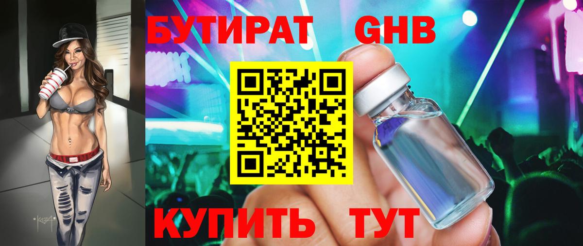 Бутират бутандиол  Вход с VPN  Касимов 